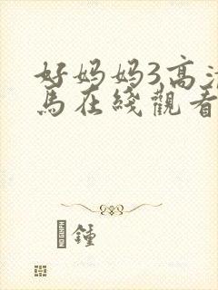 好妈妈3高清神马在线观看封面
