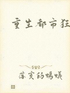 重生都市狂龙封面