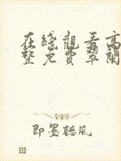 在线观看高清完整免费翠兰的爱情封面