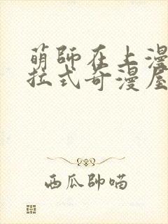 萌师在上漫画下拉式奇漫屋