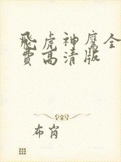 飞虎神鹰全集免费高清版