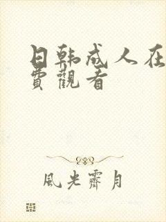 日韩成人在线免费观看封面