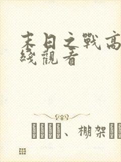 末日之战高清在线观看