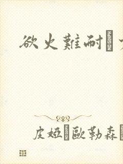 欲火难耐巜少妇