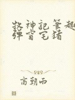 牧神记笔趣阁无弹窗宅猪