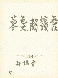 茜色如烧无删减全文阅读在线阅读免