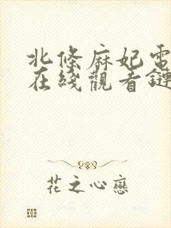 北条麻妃电影的在线观看链接