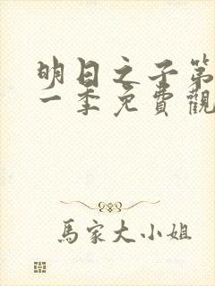 明日之子第季第一季免费观看