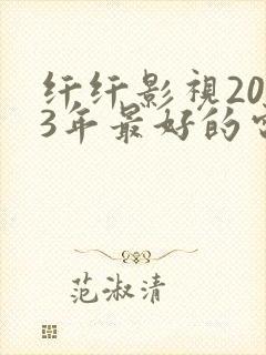 纤纤影视2023年最好的电视剧