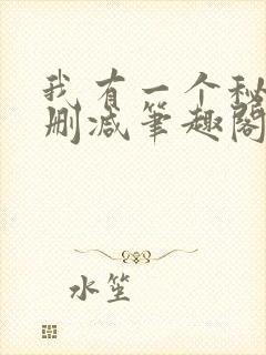 我有一个秘密无删减笔趣阁