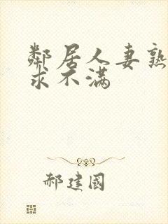 邻居人妻熟女欲求不满