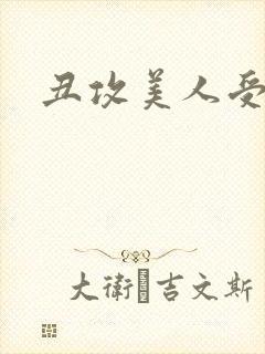 丑攻美人受双性封面