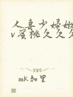 人妻少妇嫩草av蜜桃久久久久