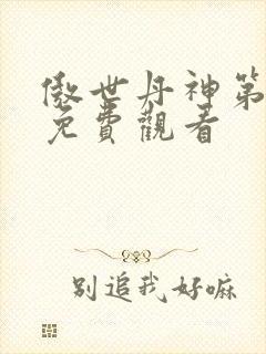 傲世丹神第一集免费观看