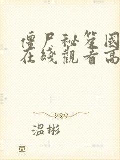 僵尸秘笈国语版在线观看高清免费