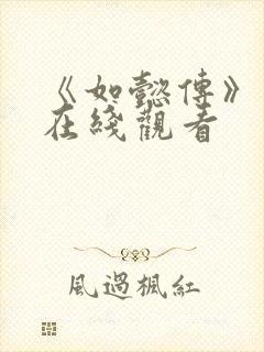 《如懿传》高清在线观看