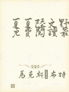 夏夏陆文野全文免费阅读最新章节列封面