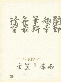 徐年笔趣阁无弹窗最新章节