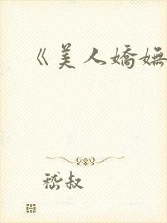 《美人娇妩》封面