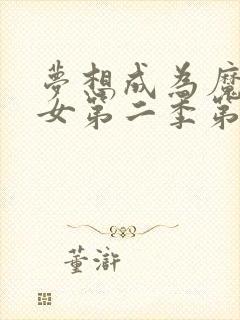 梦想成为魔法少女第二季第一集