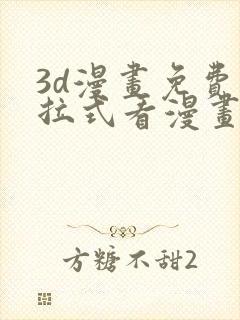 3d漫画免费下拉式看漫画网站封面