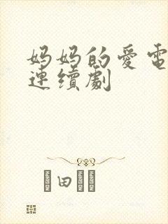 妈妈的爱电视剧连续剧