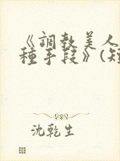 《调教美人的百种手段》(短篇合集封面