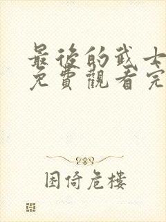 最后的武士在线免费观看完整版国语