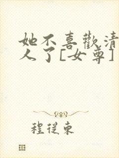 她不喜欢清冷美人了[女尊]