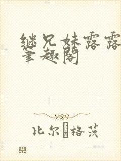 继兄妹露露小说笔趣阁封面