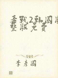 毒战2韩国版完整版免费