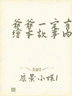 爷爷一定有办法绘本故事内容