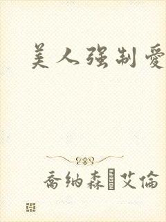 美人强制爱