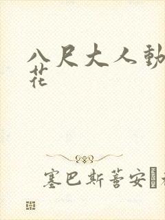 八尺大人动漫樱花