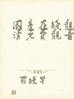 国产在线观看高清免费观看