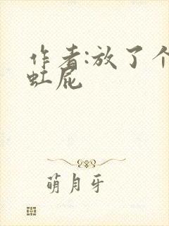 作者:放了个彩虹屁封面