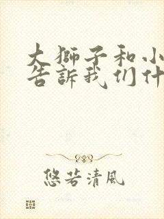 大狮子和小老鼠告诉我们什么道理