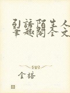 引诱陌生人by笔趣阁全文免费阅读最新