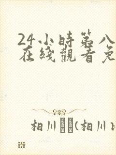 24小时第八季在线观看免费高清电视剧全集