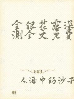 金银花露深不可测全文免费阅读笔趣阁