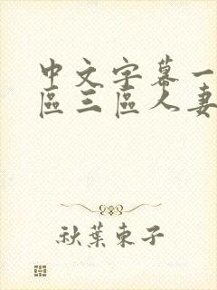 中文字幕一区二区三区人妻在线