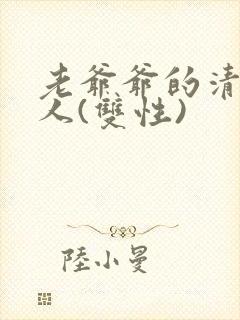 老爷爷的清冷美人(双性)