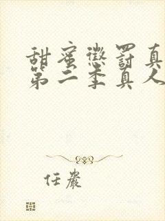 甜蜜惩罚真人版第二季真人版在线观看封面