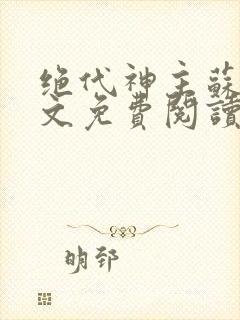 绝代神主苏莫全文免费阅读目录