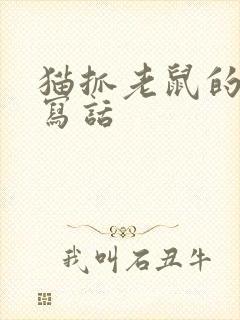 猫抓老鼠的看图写话