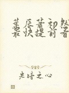 叶辰萧初然更新最快提前看