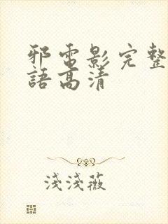 邪电影完整版国语高清