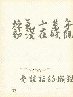 炼气十万年高清动漫在线观看封面