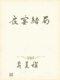 夜宴结局