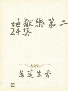 地狱乐第二季全24集